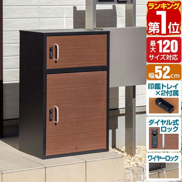 【楽天1位】宅配ボックス 大容量 2段 大型 一戸建て用 幅52cm×奥行32cm×高さ80cm 約120サイズまで 置き型 据置型 置き配 家庭用 鍵付き ダイヤル錠 屋外 玄関 宅配ポスト 宅配ロッカー 宅配BOX 荷物 宅配便 宅急便 木目調 おしゃれ 1年保証 ★[送料無料]