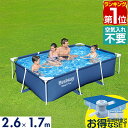 【楽天1位】プール ビニールプール 大型 2.6m×1.7m 長方形 BESTWAY フレームプール レジャー 家庭用プール キッズ 子供用プール 水遊び ペット 水浴び 約260cm×170cm×61cm ポンプ不要/組立て式 選べるカバー/循環ろ過ポンプセット 1年保証 ★[送料無料]