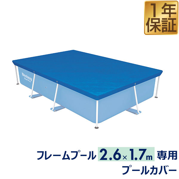 Bestway フレームプール 2.6m×1.7mサイズ用 プールカバー 58105 （264x174cm） プール専用 ゴミ除け・虫よけ・節水・…