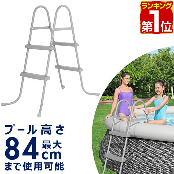 Bestway プールラダー 大型プール用はしご POOL LADDER 58430 耐荷重150kg 高さ84cmまで 階段 手すり ステップ 踏み台 ビニールプール フレームプール 家庭用プール ファミリープール用 ※プールラダーのみ、プール本体別売 1年保証 ★[送料無料]