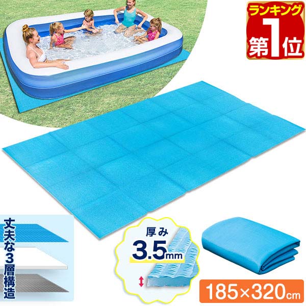 【楽天1位】ビニールプール用 折りたたみプールマット 幅320cm×奥行185cm 3層構造 厚さ3.5mm 下敷きマット プール下マット デコボコ軽減 ケガ防止 滑り止め 遮熱 クッション マット シート ビニールプール 家庭用プール 水遊び FIELDOOR 1年保証 ★ 送料無料