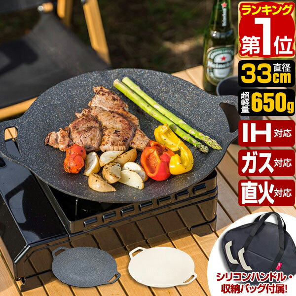 【楽天1位】 FIELDOOR ラウンドグリドルパン Mサイズ 丸型 33cm×39cm 直火/ガス/IH対応 軽量アルミ合金 グリルパン グリルプレート マルチグリドルパン フライパン アウトドア キャンプ キャンプ飯 シリコンハンドル・バッグ付き 1年保証 ★[送料無料]