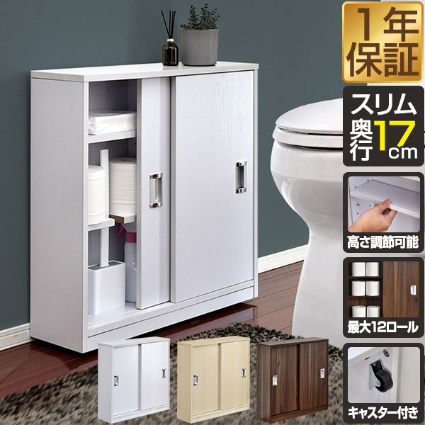 トイレ収納 スリム 薄型 スライド引き戸 奥行17cm 幅60cm 可動棚 キャスター付き トイレ収納ラック トイ トイレラッ…