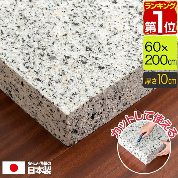 【楽天1位】日本製 チップウレタン 60cm×200cm 2m 厚さ10cm 1枚 DIY素材 スポ ...