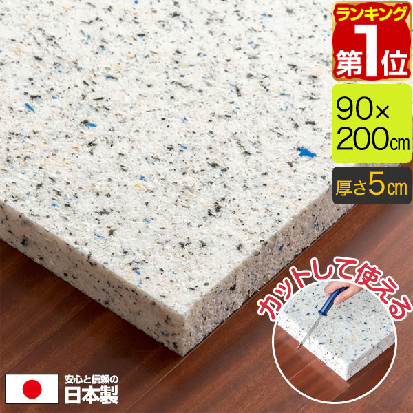 【楽天1位】日本製 チップウレタン 90cm×200cm 2