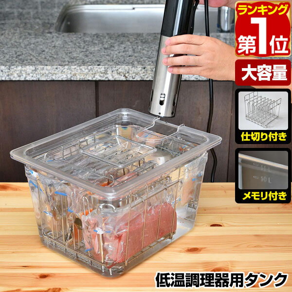 【楽天1位】低温調理器 スロークッカー 専用タンク 11L 鍋 6列仕切り・ふた付き 耐冷・耐熱 32.5cm×26.5cm×20cm ローストビーフ 肉料理 魚料理 作り置き 下ごしらえ 調理器具 低温加熱 低温調理機 低温調理器具 ※調理機本体別売 1年保証 ★[送料無料] 1