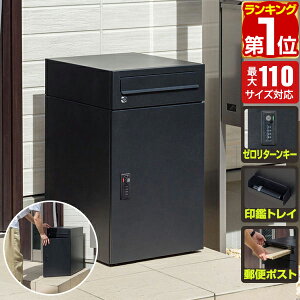 【楽天1位】宅配ボックス ポスト付き ポスト一体型 大容量 一戸建て用 幅35cm×奥行40cm×高さ60cm 2段 郵便受け 新聞受け 置き型 据置型 置き配 家庭用 鍵付き ダイヤル錠 屋外 玄関 宅配BOX 大型 荷物 宅配便 宅急便 おしゃれ 1年保証 ★[送料無料][あす楽]