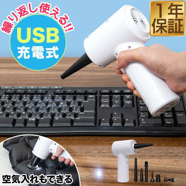【楽天1位】エアダスター 電動 充電 USB充電式 大容量6000mAh 強力 ノズル5種つき 電動エアダスター 卓上 ブロワー ブロアー ほこり取り OAクリーナー 空気入れ パソコン PC機器 カメラ 掃除 お手入れ メンテナンス エコ 省エネ 不燃性 1年保証 ★[送料無料]のサムネイル