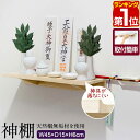 【楽天1位】神棚 壁掛け 棚板 45cm 桐材 シンプル モダン 神棚板 神具 神札 お神札受け お札立て 御札立て 札差し 簡易神棚 お札差し 破魔矢 お守り...