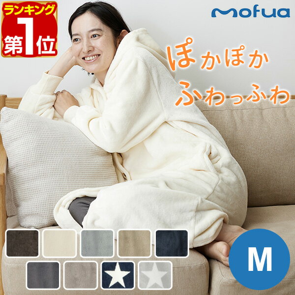 【楽天1位】mofua マイクロファイバー着る毛布 フード付き Mサイズ 着丈110cm ロング 着るブランケット ルームウェア メンズ レディース 低ホルム 静電気防止 洗える マイクロファイバー ブランケット かわいい マイクロファイバー毛布 1年保証 ★[送料無料][あす楽]