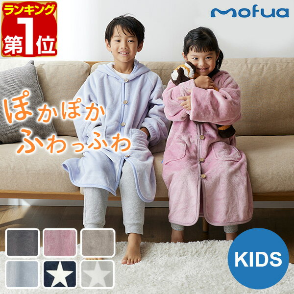 【楽天1位】 mofua 着る毛布 ルームウェア フード付き 子供 キッズ 着丈 85cm マイクロファイバー 着るブランケット メンズ レディース 男女兼用 低ホルム 静電気防止 洗える 長袖 ガウン 冬 もこもこ ブランケット 毛布 かわいい あったか 1年保証 ★[送料無料]