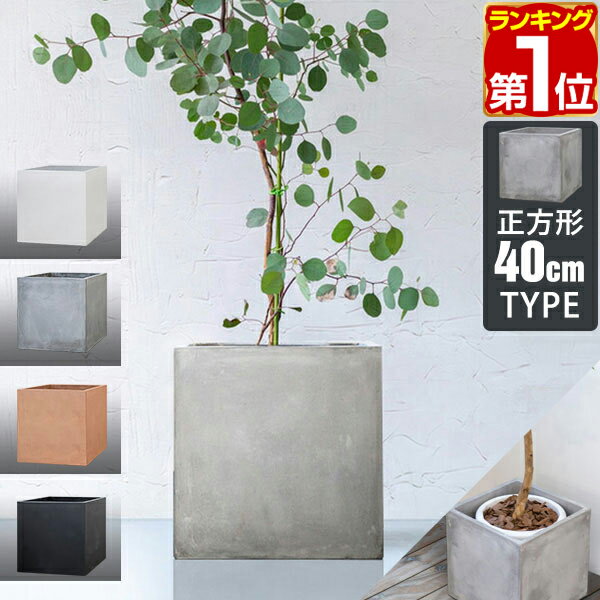 【楽天1位】プランター 大型 40×40cm スクエア 正方形 深型 プランターボックス 植木鉢 鉢植えカバー プランターカバー 鉢カバー 目安 5号～11号 屋外 ガーデニング 観葉植物 家庭菜園 玄関 軽量 グラスファイバー 排水穴 おしゃれ 1年保証 ★ 送料無料