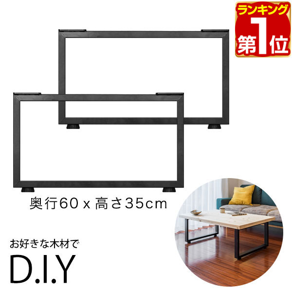 テーブル 脚 パーツ 2本セット 高さ35cm×奥行60cm アイアンレッグ 鉄 スチール 自作 DIY リメイク かんたん ローテーブル ソファーテーブル ダイニングテーブル デスク 交換 テーブル脚 2本組 口型/角 ブラック ※脚のみ 1年保証 ★