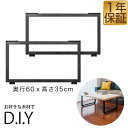 【楽天1位】テーブル 脚 パーツ 2本セット 高さ35cm×奥行60cm アイアンレッグ 鉄 スチール 自作 DIY リメイク かんたん ローテーブル ソファーテーブル ダイニングテーブル デスク 交換 テーブル脚 2本組 口型/角 ブラック ※脚のみ 1年保証 ★ 送料無料