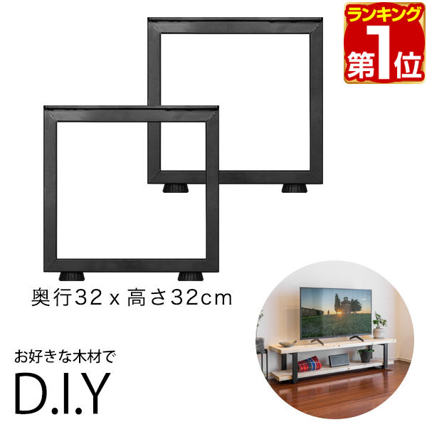 テレビ台 テレビボード 脚 パーツ 2本セット 高さ32cm×奥行32cm アイアンレッグ 鉄 スチール 自作 DIY リメイク かんたん ローボード TVボード TV台 収納 ラック デスク 交換 テーブル脚 2本組 口型/角 ブラック ※脚のみ 1年保証 ★