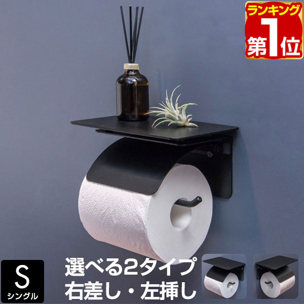 【楽天1位】トイレットペーパーホルダー シングル 棚付き 天板付き アイアンブラック 太巻き 芯なし 対応 直径13cmまで 北欧 おしゃれ 1連 ペーパーホルダー トイレットペーパーカバー トイレ …