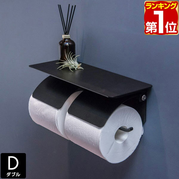 【楽天1位】トイレットペーパーホルダー ダブル 2連 棚付き 天板付き アイアンブラック 太巻き 芯なし 対応 直径13cmまで 北欧 おしゃれ ペーパーホルダー トイレットペーパーカバー トイレ ト…