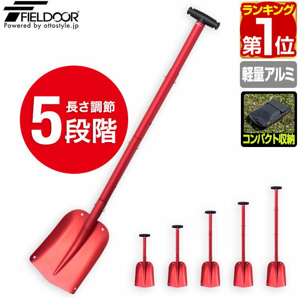 【楽天1位】FIELDOOR スコップ 雪かき 大型 連結 折りたたみ 55cm～107cm 角 軽量 アルミ シャベル ショベル コンパクト 携帯用 大雪 除雪 車 車載 スタック 立ち往生 非常用 ガーデニング 家…