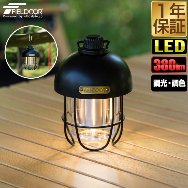 FIELDOOR 充電式 LED ランタン レトロ 