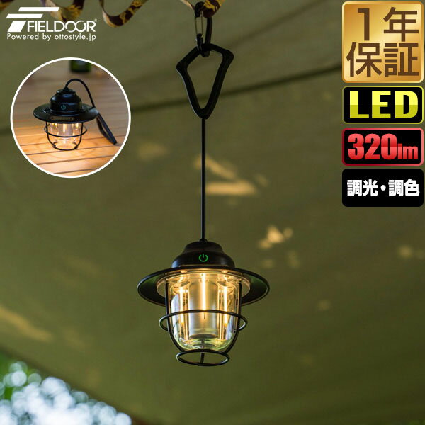 FIELDOOR 充電式 LED ランタン 吊り下げ