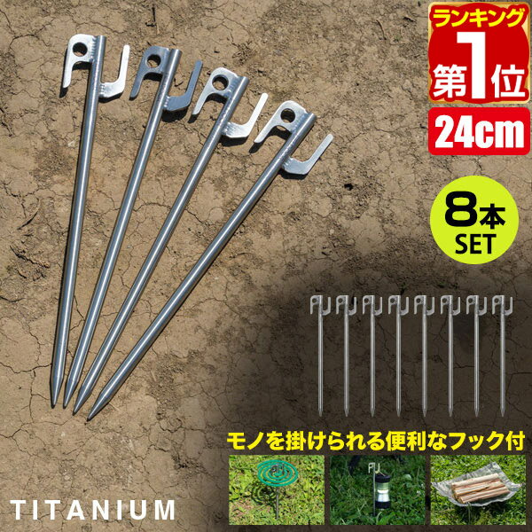 【楽天1位】FIELDOOR チタンペグプラス 24cm 8本セット 頑丈 軽量 チタン製 ペグセット 曲がらない 錆びに強い チタン合金 テント設営 タープ設営 ペグ ステーク アンカー ワンタッチテント タープテント 登山 テント設営用品 1年保証 ★ 送料無料 メール便