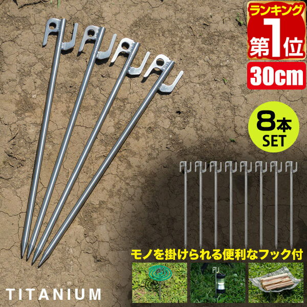 【楽天1位】FIELDOOR チタンペグプラス ロング 30cm 8本セット 頑丈 軽量 チタン製 ペグセット 曲がらない 錆びに強い チタン合金 テント設営 タープ設営 ペグ ステーク ワンタッチテント タープテント 登山 テント設営用品 1年保証 ★ 送料無料 メール便