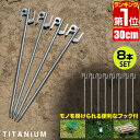 【楽天1位】FIELDOOR チタンペグプラス ロング 30cm 8本セット 頑丈・軽量 チタン製 ペグセット 曲がらない 錆びに強い チタン合金 テント設営 タープ設営 ペグ ステーク ワンタッチテ