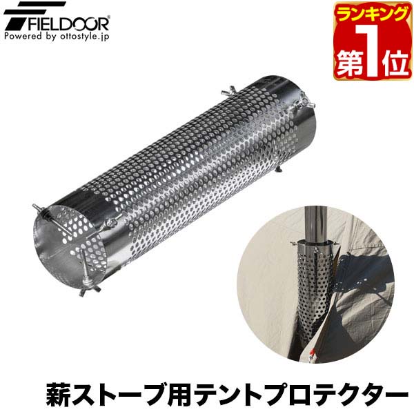 【楽天1位】FIELDOOR 薪ストーブ用テントプロテクター 直径10cm×長さ40cm ステンレス製 蝶ネジ固定 テント・タープ保護 キャンプストーブ ミニストーブ用 ※保護プロテクターのみ、薪ストーブ本体別売 1年保証 ★[送料無料]