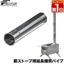 【楽天1位】FIELDOOR 薪ストーブ用 延長煙突パイプ 直径6cm×長さ30cm 1本 ステンレス製 キャンプストーブ ミニストーブ アウトドアストーブ用 ※延長煙突パイプのみ、薪ストーブ本体別売 1年保証 ★[送料無料]