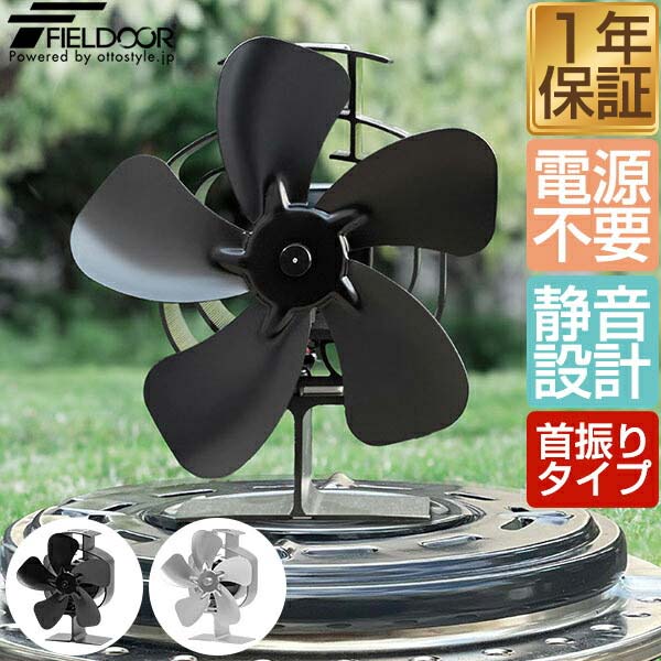 【楽天1位】 FIELDOOR ストーブファン 首振りタイプ 5枚羽根 直径約18cm エコ 電源不 ...