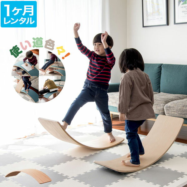 【楽天1位】【レンタル】【1ヶ月】木製 バランスボード 85cm 子供 天然木 木のおもちゃ 室内遊び 玩具 遊具 アスレチック 安全 体幹 集中力 トレーニング おうち時間 サーフィン ヨガ バランス感覚 平均台 運動不足解消 知育玩具 子ども 幼児 3歳 ★[送料無料]のサムネイル
