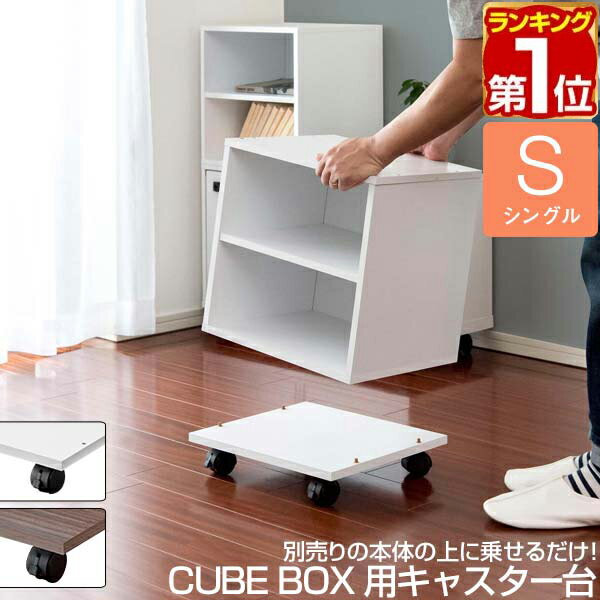 キャスター付き 台車 平台車 幅約35cm 耐荷重60kg キューブボックス CUBEBOX用 シングル 積み重ね3段まで 収納ボックス カラーボックス用台車 移動台 追加オプション キューブボックスシリーズ用 ※キューブボックス本体別売 1年保証 ★