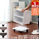 キャスター付き 台車 平台車 幅約35cm 耐荷重60kg キューブボックス CUBEBOX用 シングル 積み重ね3段まで 収納ボックス カラーボックス用台車 移動台 追加オプション キューブボックスシリーズ用 ※キューブボックス本体別売 1年保証 ★