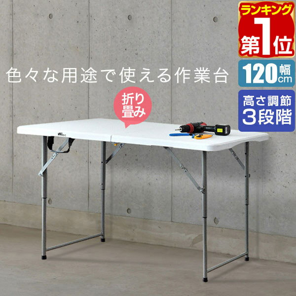 【楽天1位】ワークテーブル 折りたたみ テーブル 作業台 幅約120cm 60cm 高さ3段階 48～74cm 折りたたみ デスク 折り畳み 机 事務デスク 作業机 作業机 PCデスク PC机 シンプル 組立 簡単 便利…