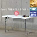 【楽天1位】ワークテーブル 折りたたみ テーブル 作業台 幅約120cm×60cm 高さ3段階 48 ...