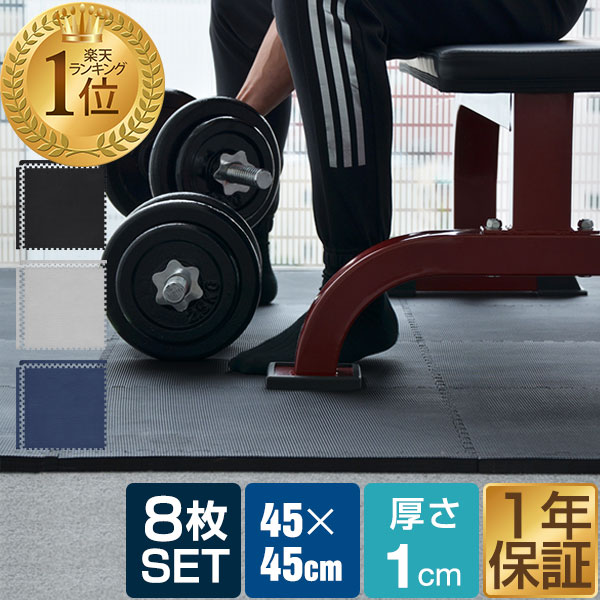 【楽天1位】トレーニングマット トレーニング用ジョイントマット 45cm 8枚セット 89 x 174cm フロアマット フィットネスマット ベンチマット 保護マット ダンベル マット 筋トレ グッズ 室内 トレーニング エクササイズ 1年保証 ★[送料無料][あす楽]