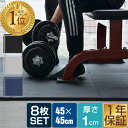 【楽天1位】 トレーニングマット 筋トレ マット 大判 45cm 8枚組 厚手 10mm ジョイントマット 防音 防振 キズ防止 ストレッチマット フィットネスマット ヨガマット ダイエット 筋トレグッズ トレーニング/エクササイズ用ジョイントマット 1年保証 ★[送料無料] 1