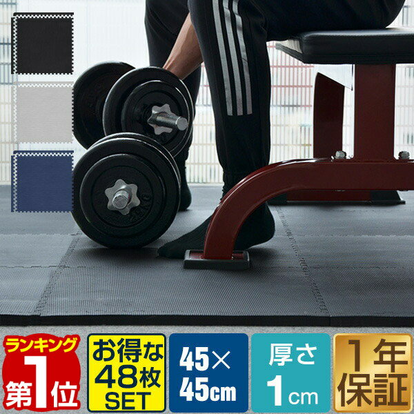 【楽天1位】 トレーニングマット 筋トレ マット 大判 45cm 48枚組 厚手 10mm ジョイントマット 防音 防振 キズ防止 ストレッチマット フィットネスマット ヨガマット ダイエット 筋トレグッズ トレーニング/エクササイズ用ジョイントマット 1年保証 ★[送料無料]