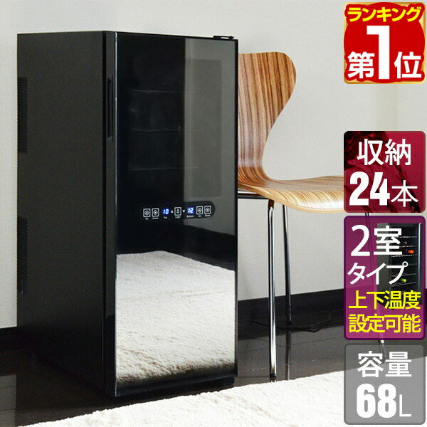 【楽天1位】ワインセラー 家庭用 大容量 24本 ペルチェ式 1ドア 上下2室 2温度 8段 68L UVカット ハーフミラーガラス デジタル 温度管理 ワインクーラー おしゃれ 冷蔵庫 赤ワイン 白ワイン ロゼ 日本酒 シャンパン 保管 店舗用 1年保証 ★[送料無料]