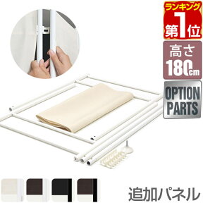 【楽天1位】【パーテーションと同時購入で送料無料！】クロスパーテーション 180cm 用 追加パネル 布タイプ 安定足対応 パーテーション スクリーン ついたて パーティション パーティーション オプション 1年保証 ★[送料無料]