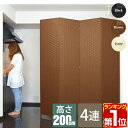 【楽天1位】【法人のみ無料配送】パーテーション 4連 200cm 間仕切り 衝立 パーティション イントレチャートパーテーション 4枚 おしゃれ アジアン スクリーン ついたて 折りたたみ 目隠し 収納 オフィス 完成品 編み込み 1年保証 ★【個人宅配送は+5000円】