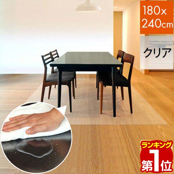 【楽天1位】【法人のみ無料配送】PVC製 クリア ダイニングマット 180×240cm 1.5mm厚 ダイニングカーペット ダイニングラグ クリアマット 透明マット 240cm キッチンマット フロアマット カット 床暖房 防水 撥水 1年保証 ★【個人宅配送は＋2000円】