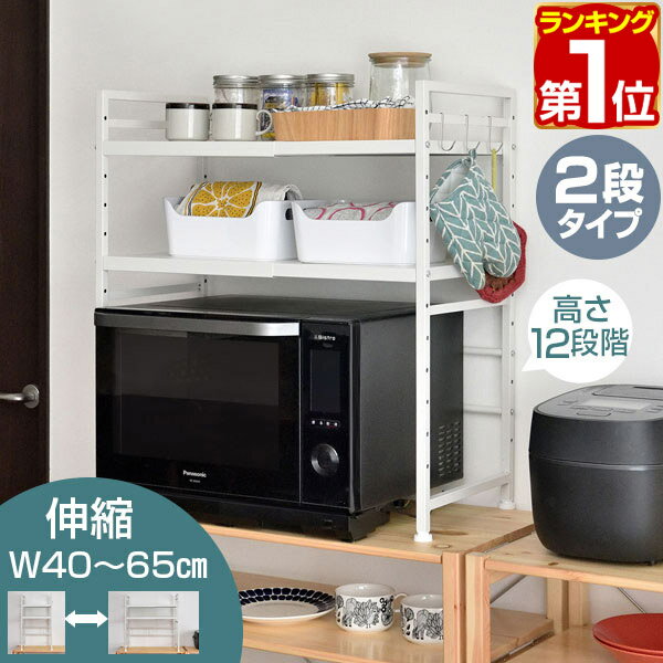 【楽天1位】レンジ上ラック 2段 キッチンラック 伸縮 幅40～65cm レンジ台 レンジ棚 キッチン収納 大型レンジ対応 電子レンジ トースター 炊飯器 ラック レンジ置台 卓上 棚 キッチンカウンタ…