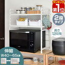 【楽天1位】レンジ上ラック 2段 キッチンラック 伸縮 幅40～65cm レンジ台 レンジ棚 キッチン収納 大型レンジ対応 電子レンジ トースター 炊飯器 ラック レンジ置台 卓上 棚 キッチンカウンター 収納 調味料ラック シンプル おしゃれ 1年保証 ★ 送料無料