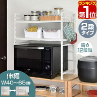 【楽天1位】レンジ上ラック 2段 キッチンラック 伸縮 幅40～65cm レンジ台 レンジ...