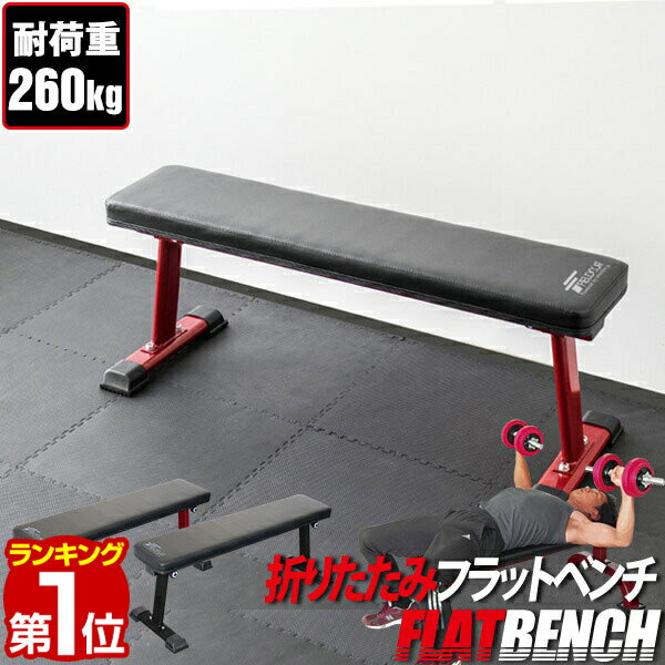 【楽天1位】フラットベンチ 折りたたみ トレーニングベンチ トレーニング器具 ベンチ 筋トレ ダンベ ...