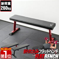 【楽天1位】フラットベンチ 折りたたみ トレーニングベンチ トレーニング器具 ベン...