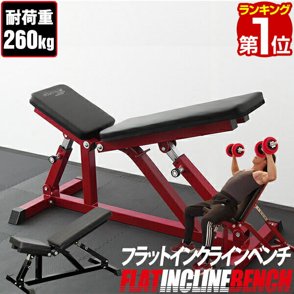 【楽天1位】フラットインクライン