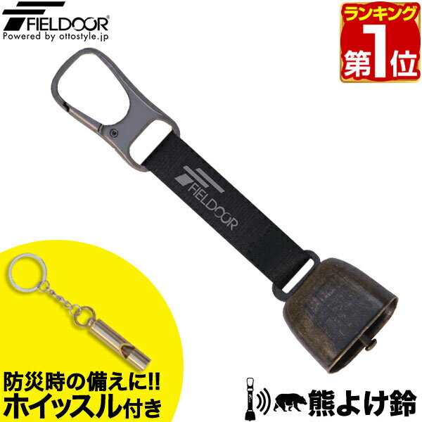 【楽天1位】FIELDOOR 熊よけ鈴 ホイッスル・カラビナ付 熊鈴 べアベル BEAR BELL  ...