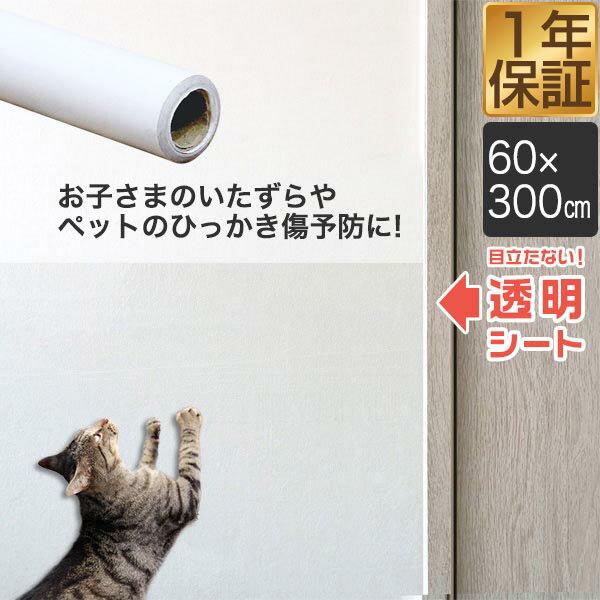 壁保護シート 60cm×300cm 透明 クリア 貼ってはがせる 弱粘着 フリーカット 保護フィルム ペット 犬 猫 爪とぎ防止 落書き 汚れ防止 傷防止 キズ防止 壁紙 保護 台所 洗面所 トイレ リビング 新生活 ペット壁保護シート 1年保証 ★[送料無料]